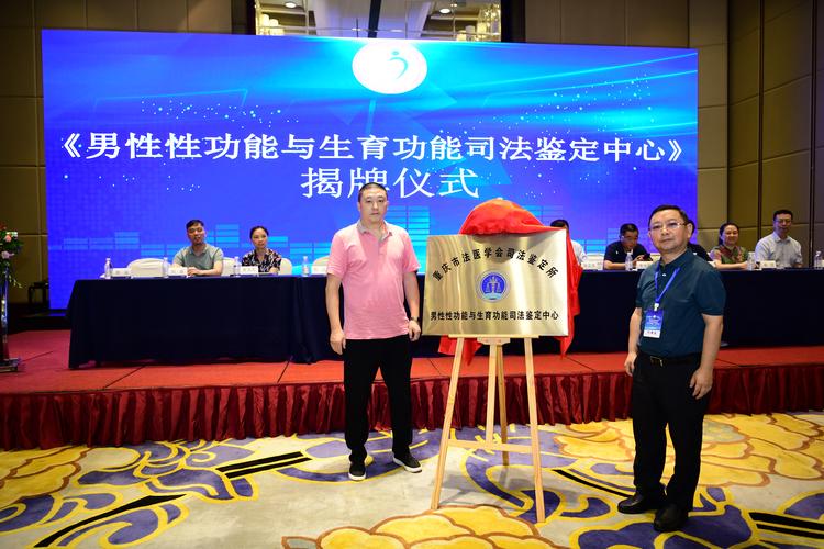 重庆市法医学会司法鉴定所男性性功能与生育功能司法鉴定中心