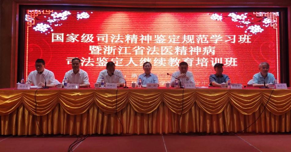 级司法精神鉴定规范学习班暨省法医精神病司法鉴定人继续教育培训班