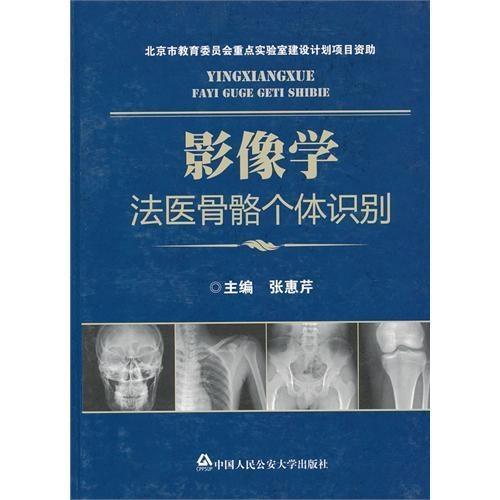 影像学法医骨骼个体识别在法医鉴定中的应用与挑战